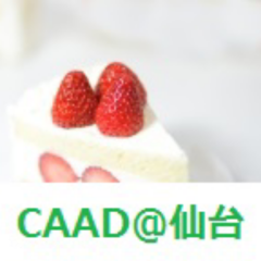 仙台CAAD@女子会