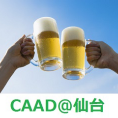 仙台CAAD@酒呑会