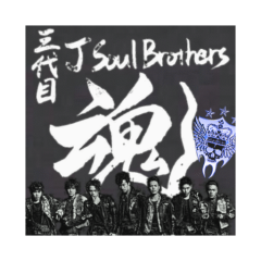 ✡﻿三代目 J Soul Brothers魂✡﻿