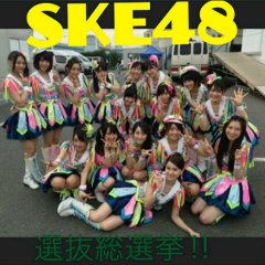 SKE48選抜総選挙