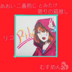 リコ