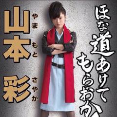 さや姉にてっぺんを！