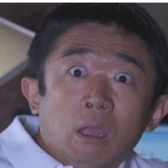 タケる