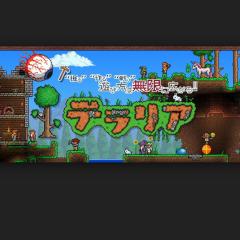 テラリアやろう!(PS3)