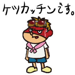 おれら〜改め、わしら〜