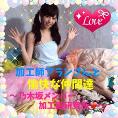 加工師アランさんと愉快な仲間達〜乃木坂メンバー加工画研究所❤️〜