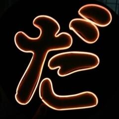 ふ か ま ち