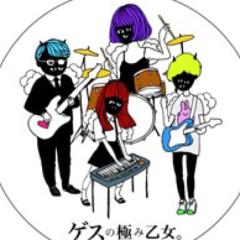 ゲス乙について語ろう！