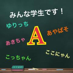 755アイドルチームＡ