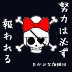 たかみな海賊団＠755で会話し隊