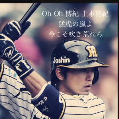 阪神ファンのかたいませんか？？