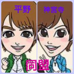 平野神宮寺同盟