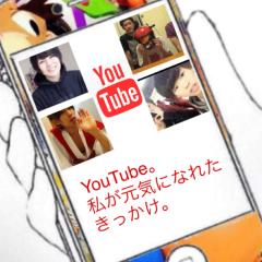 YouTube好きのとーく