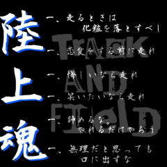 陸上大好きな人（長距離）