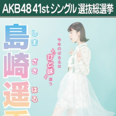 島崎遥香応援トーク