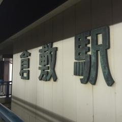 暇なんですけど...in岡山 倉敷