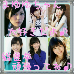48Gが大好き💕まゆゆ神推し 03期生 LOVE