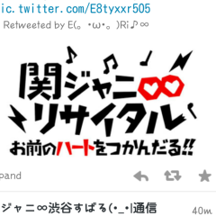 関ジャニ∞リサイタル行く人!!