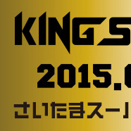 キングスーパーライブ