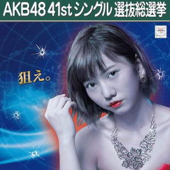 あきちゃ応援隊！