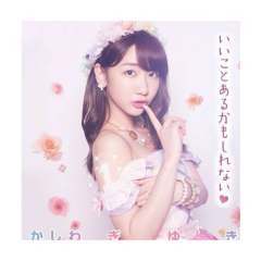 柏木由紀ファン集まれー
