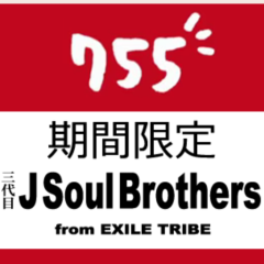 三代目J Soul Brothers