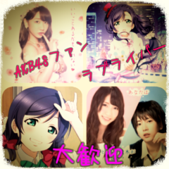 AKB48ファン、ラブライバーのみんな！ しゅーごー！