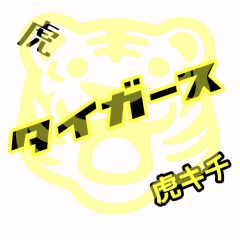阪神大ファン!!!