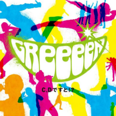 ＧＲＥＥＥＮ好きおいでー！