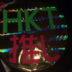HKT48を応援しちゃってん‼️そして推しメンを見つけよう😊