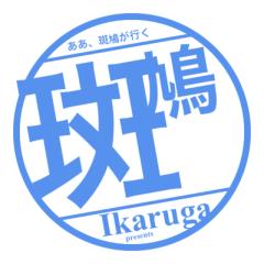 楽園の素敵な斑鳩