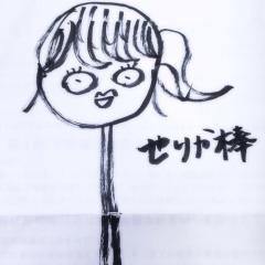 せりか