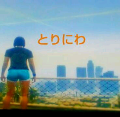 とりにわ