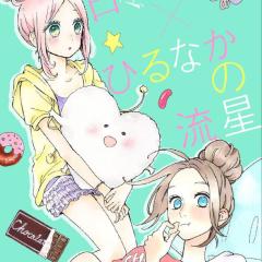 少女マンガ好きな人話しましょー٩(๑⃙⃘˙ᵕ˙๑⃙⃘)۶