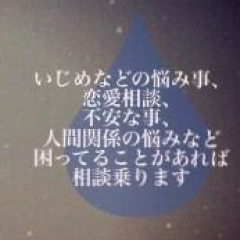 悩み相談乗ります