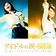 SKE48気がついたら箱推し