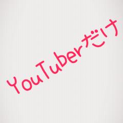 YouTuberからだけのリトーク