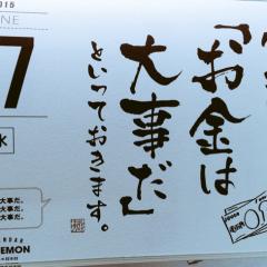 ホリエモン日めくりカレンダーについてつぶやこう