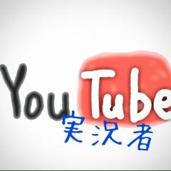 YouTube実況者について語ろうよw