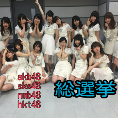 48グループ総選挙