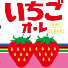 苺の国の王子様になりたい、いちごっち