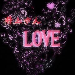 井上さんLOVE