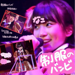 矢吹奈子だよ～(｡･ω･｡)💕