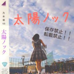 太陽ノックに惚れた…(フォロー・野次コメください>_<)