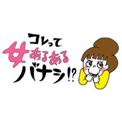 あるあるバナシ⁉️