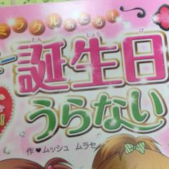 誕生日占いやります！