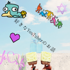 好きなYouTuberのお話のトーク!!