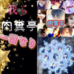 我ら肉糞亭一問なり