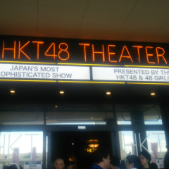 なるさんのHKT48メンバーやじこめ引用(///∇///)