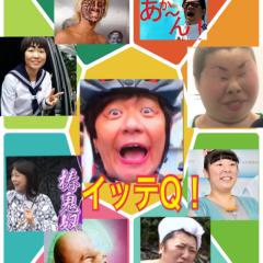 世界の果てまでイッテQ！